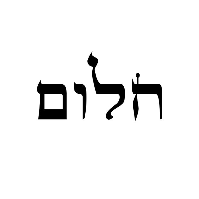 Hebrew Words - Dream