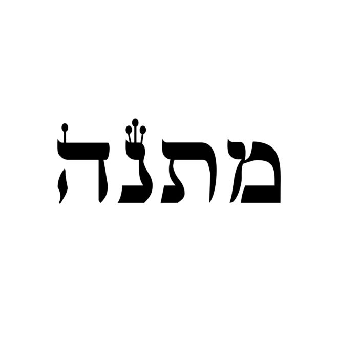Hebrew Words - Gift