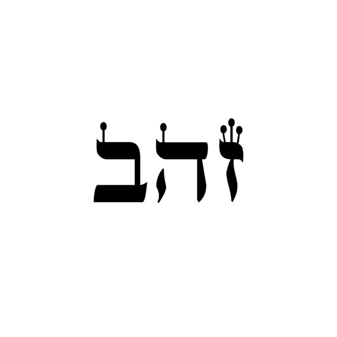 Hebrew Words - Gold