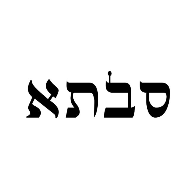 Hebrew Words - Grandmother
