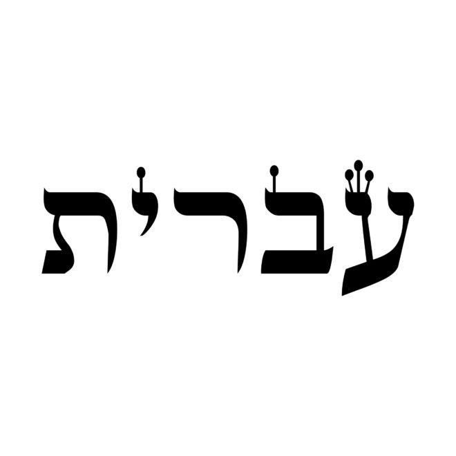 Hebrew Words - Hebrew