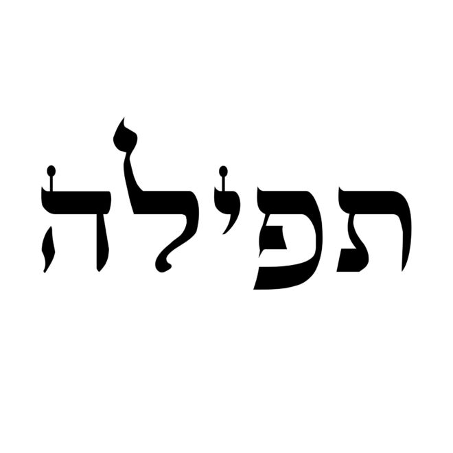 Hebrew Words - Prayer