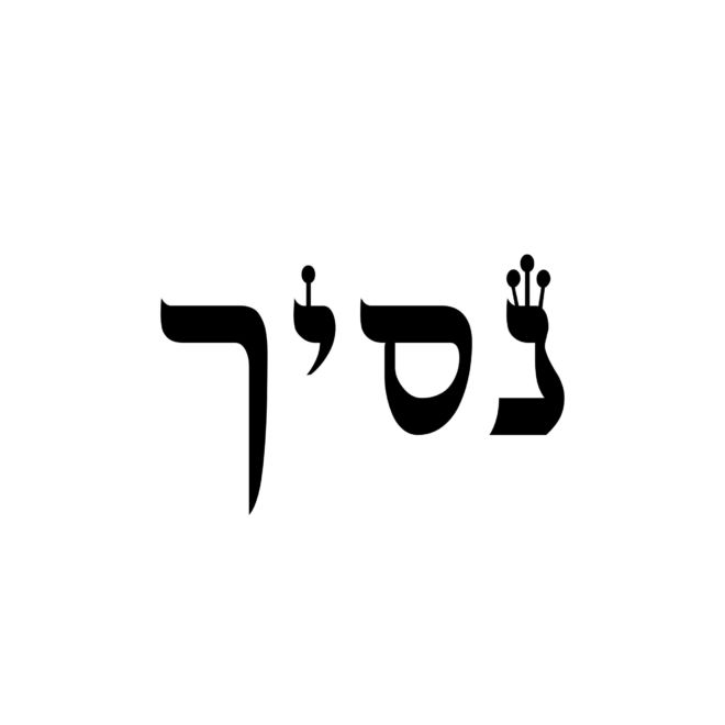Hebrew Words - Prince