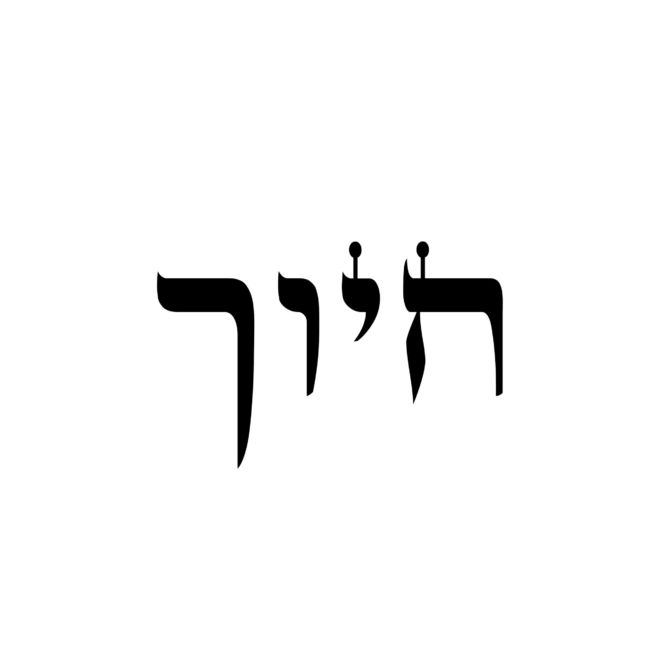 Hebrew Words - Smile